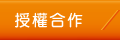授權合作